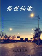 俗世仙途封面