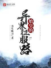始皇的异界征服路封面