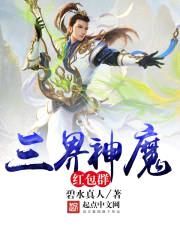 三界神魔红包群封面