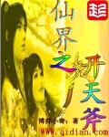 仙界之开天斧封面