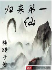 重生之逆行修仙封面