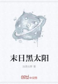 末日黑太阳封面