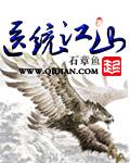 医统江山封面