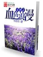 女神之血色浪漫封面