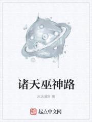 诸天巫神路封面