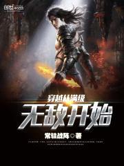 穿越从满级无敌开始封面