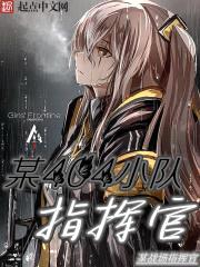 某404小队指挥官封面