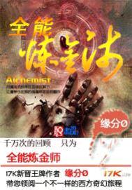 全能炼金师封面