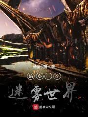 随身一个恐怖世界封面