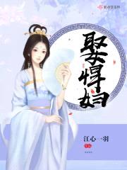 娶悍妇封面