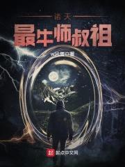 诸天最牛师叔祖封面