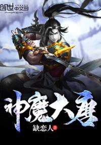 神魔大唐封面