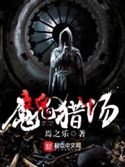 魔鬼猎场封面