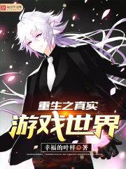 重生之真实游戏世界封面