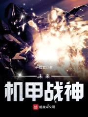 未来机甲战神封面