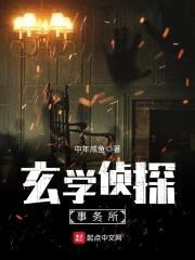 玄学侦探事务所封面