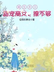 重生80：甜宠商女，撩不够封面
