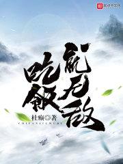 吃饭就无敌封面