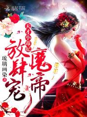 天才小毒妃：魔帝，放肆宠！封面
