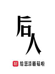 后人封面