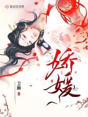 娇媛封面