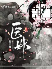 医姝封面