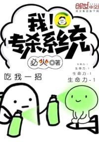我！专杀系统封面