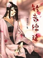 铃音绵延封面