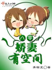 八零娇妻有空间封面