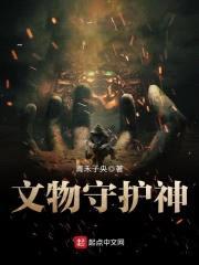 文物守护神封面
