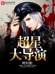 超星大导演封面