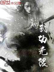 武动无限封面