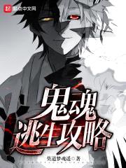 鬼魂逃生攻略封面