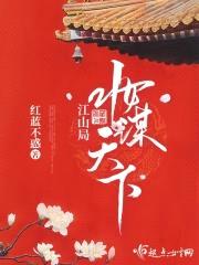 江山局：妆谋天下封面