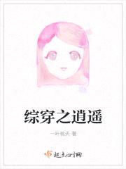 综穿之逍遥封面
