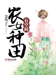 农女种田有空间封面