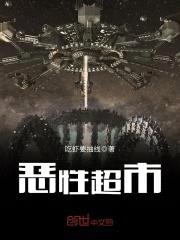 恶性超市封面