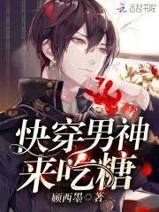 快穿：黑化男神，来吃糖！封面