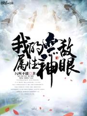 我的无敌属性神眼封面