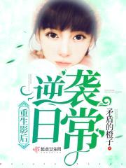 重生影后逆袭日常封面