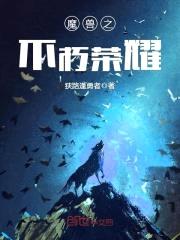 魔兽之不朽荣耀封面