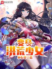 变身洪荒少女封面