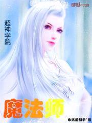 超神学院魔法师封面