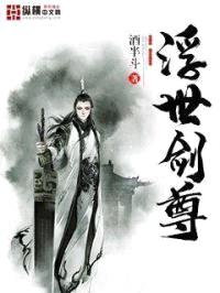 浮世剑尊封面