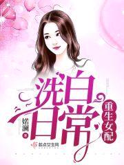 重生女配洗白日常封面