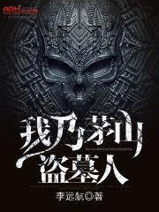我乃茅山盗墓人封面