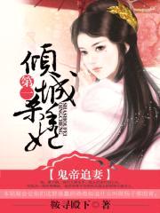 鬼帝追妻：第一倾城杀手妃封面