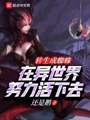 转生成蜘蛛在异世界努力活下去封面