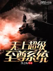 无上超级至尊系统封面