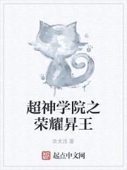 超神学院之荣耀昇王封面